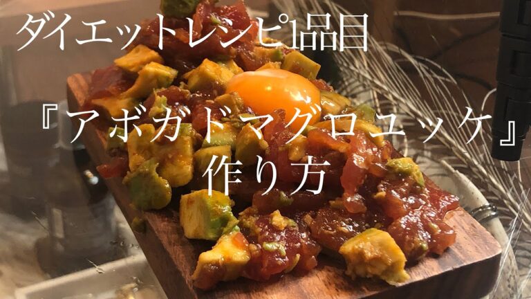 【ダイエットレシピ1品目】アボガドマグロユッケの作り方