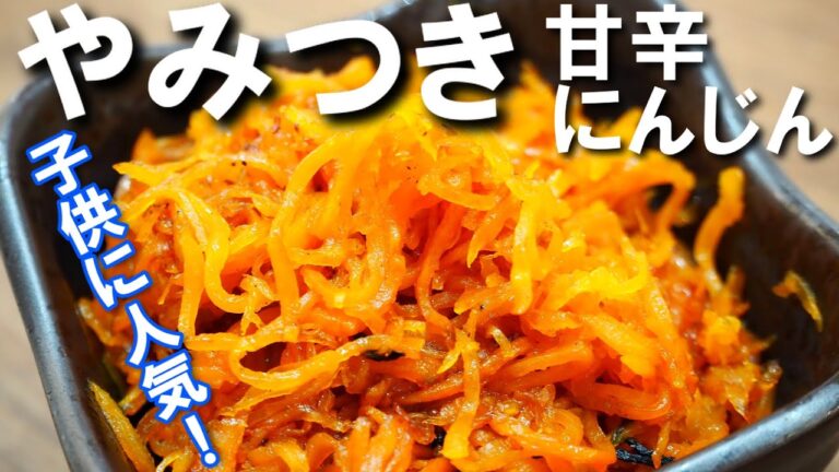 やみつき甘辛にんじん【みんなにびっくりされる！ご飯バクバクいけるにんじんレシピ】