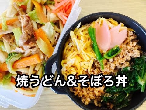 【簡単弁当】冷蔵庫にある食材で簡単弁当/焼うどん＆春のそぼろ丼