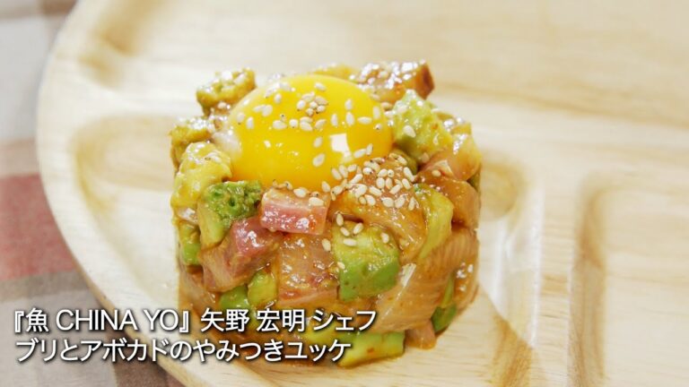 ブリとアボカドのやみつきユッケ【魚CHINA YO/矢野宏明シェフ】
