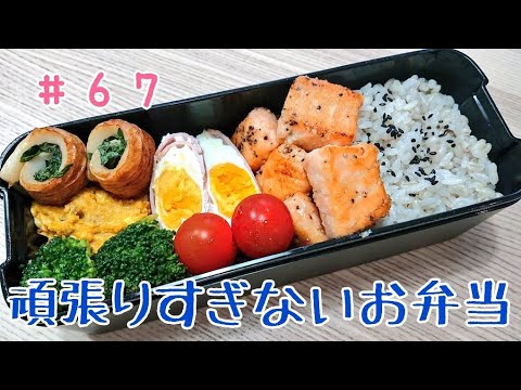 【簡単】サーモンムニエル弁当【頑張りすぎないお弁当作り#67】