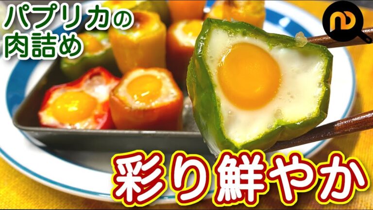 【パプリカレシピ】彩り鮮やか！パプリカの肉詰め　お弁当にも良い一口サイズ　N.D.Kitchen