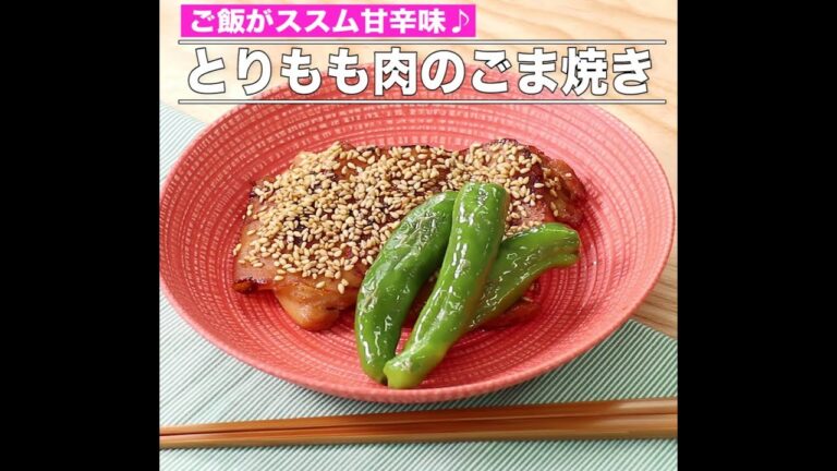 とりもも肉のごま焼き