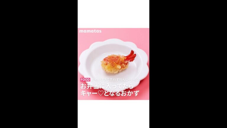 【かわいすぎて思わず叫んじゃいそう！】お弁当に入ってたらキャー♡っとなるおかず #short