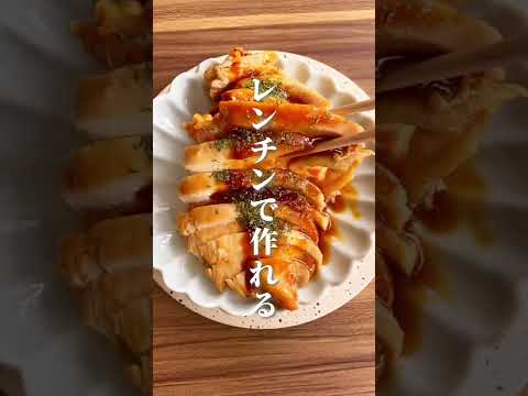 【大バスりした😱レンジで簡単！激うま鶏胸肉】#shorts