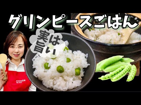 22.実は旨いグリンピースごはんの炊き方