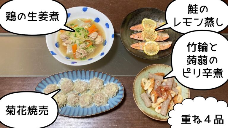 重ね調理４品！我が家の夜ご飯