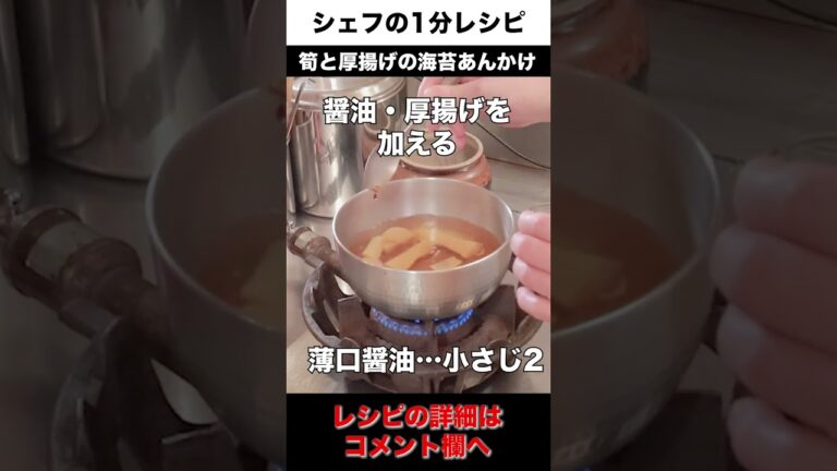 これ激ウマ！筍と厚揚げの海苔あんかけレシピ #Shorts