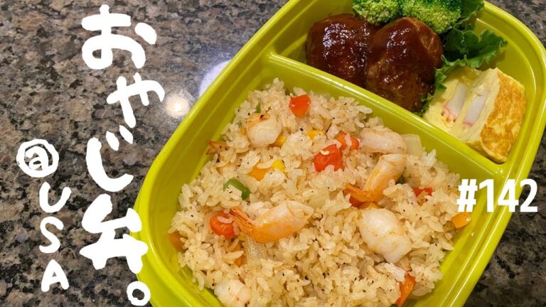 【お弁当作り】普通すぎるハンバーグとえびピラフ風弁当★