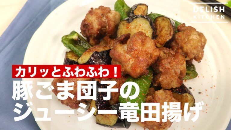 カリッとフワフワ！豚こま団子のジューシー竜田揚げ　｜　How To Make Fried Pork Ball