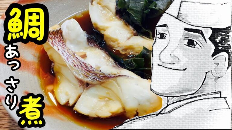 鯛とワカメのあっさり煮【簡単煮魚】短時間で出来る