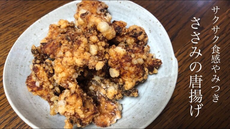 [サクサク食感] ササミ肉のさっぱり唐揚げ