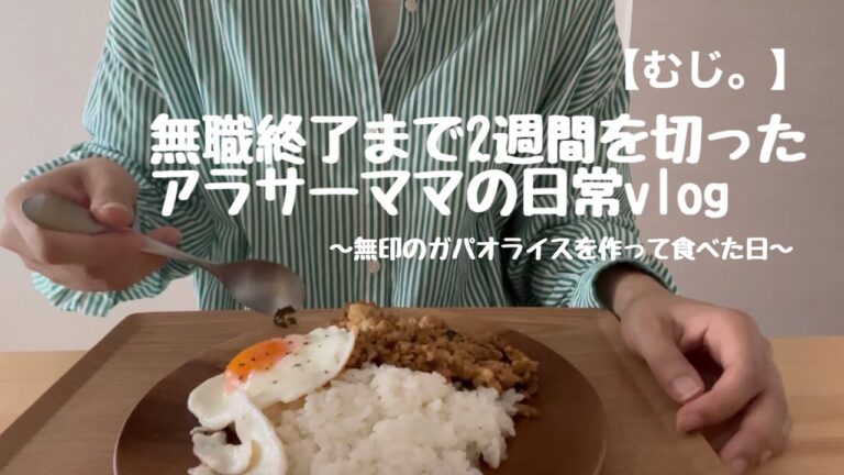 【無印】おいしすぎるガパオライスでひとり時間を満喫するアラサーママの話