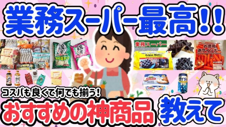 【最新版★有益】売り切れるから本当は教えたくない！業務スーパーのおすすめ神商品を教えて!!【ガルちゃんGirlschannelまとめ】
