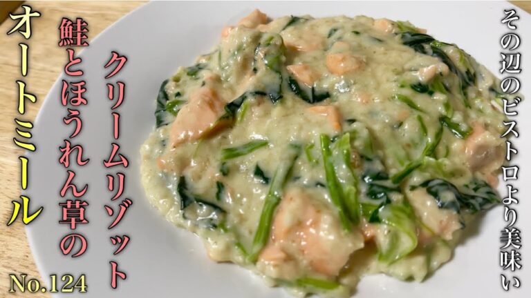 オートミール 鮭とほうれん草のクリームリゾット/ダイエットレシピ/oatmeal/洋食