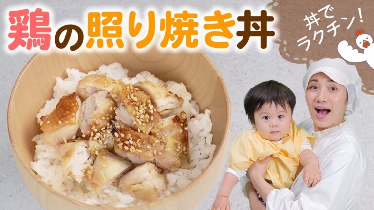 簡単「鶏の照り焼き丼」レシピ  |  あおいの給食室