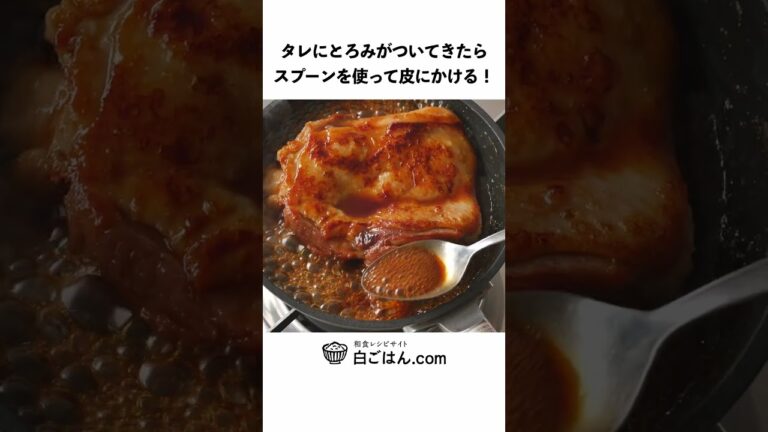 鶏の照り焼き/しっかり煮詰めて仕上げましょう！