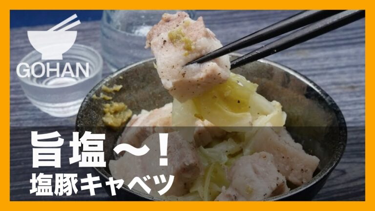 【簡単レシピ】茹でるだけなのに旨い！「塩豚キャベツ」の作り方 【男飯】