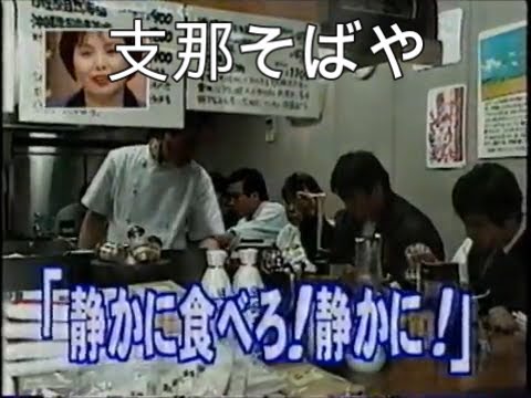 ＃3 佐野実　支那そばや　ラーメンの鬼
