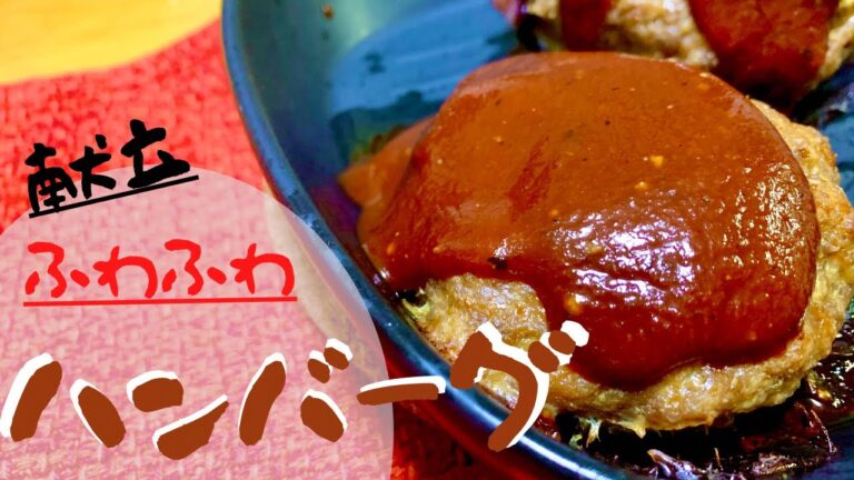 【ハンバーグ献立】簡単ふわふわハンバーグ/副菜/子なし専業主婦の夕食作りルーティン
