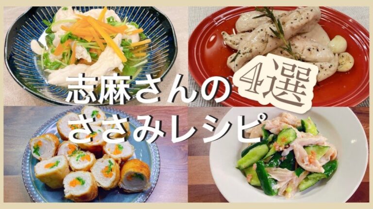 簡単ヘルシー！志麻さんのささみレシピ４選ささみの煮びたし 鶏ささみのコンフィ サミ野菜巻き 鶏ささみときゅうりの梅和え 志麻さんのレシピ ささみ レシピ きゅうり レシピ 豆苗 レシピ