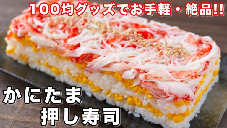 【１００均グッズ・牛乳パックで作れる！】スーパーの食材でお手軽・簡単／かにたま押し寿司の作り方【kattyanneru】