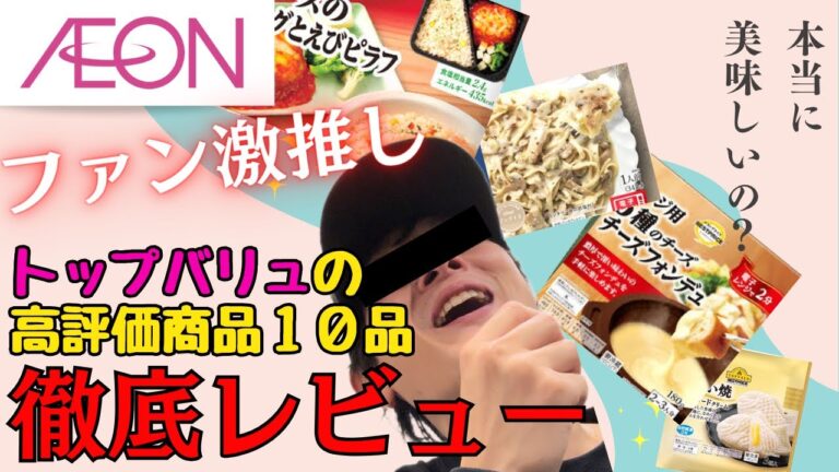 【トップバリュ】美味しいと噂の商品１０品、口コミと比較して正直レビュー
