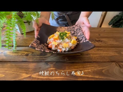 焼鮭のちらし寿司♪