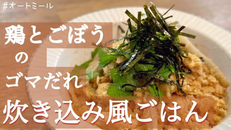 【レンジで簡単】鶏とごぼうのゴマだれ炊き込み風ごはん【オートミール】