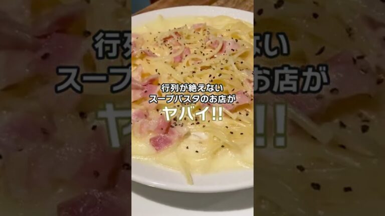 【品川 パスタ】行列が絶えないスープパスタのお店がやばいwwww