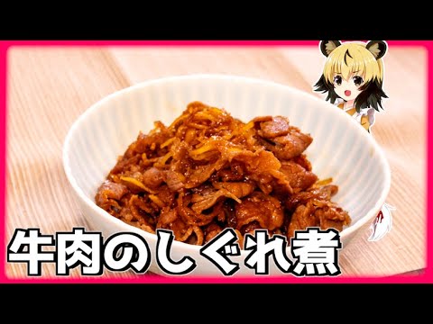 【簡単料理】牛肉のしぐれ煮【おつかれごはん】