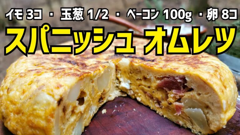 【キャンプ飯】簡単! スパニッシュ オムレツの作り方