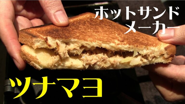 ホットサンドメーカー料理 ツナマヨのサンドのホットサンド