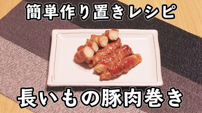 簡単作り置きレシピ（長いもの豚肉巻き）#031
