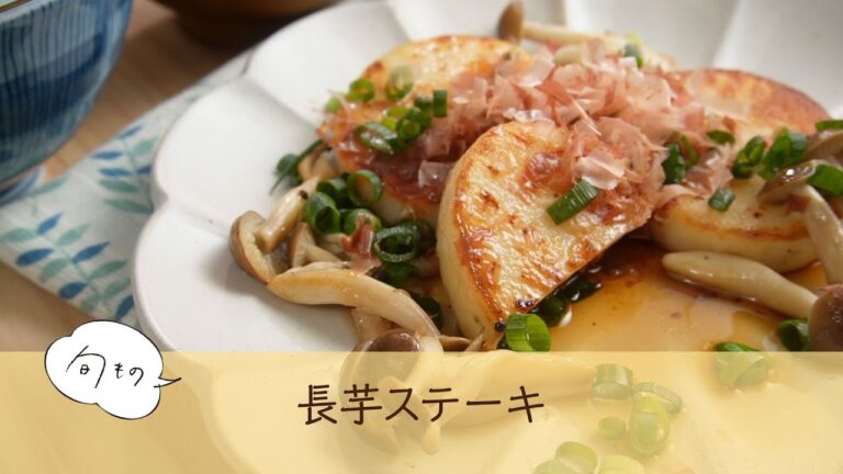 長芋ステーキ