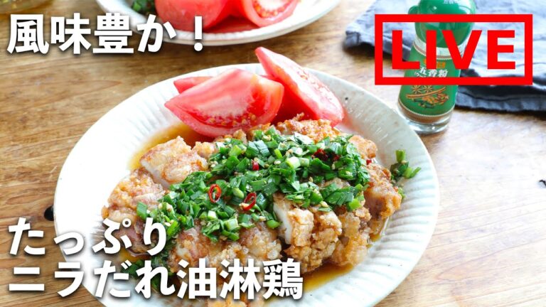 「たっぷりニラだれ油淋鶏」を作ります！　5/21(金) 20時にライブ配信！