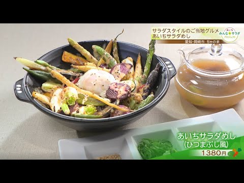ひつまぶし風に楽しめる「あいちサラダめし」｜あいち みんなのサラダ