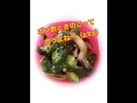 平茸とオクラ大葉ポン酢！