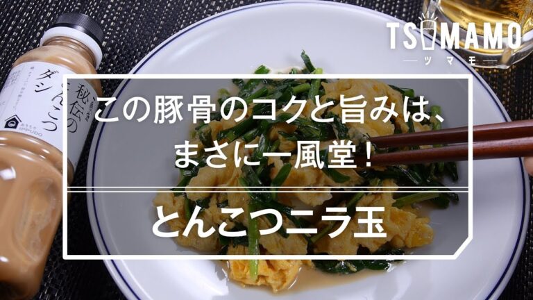 【簡単おつまみ】とんこつニラ玉のレシピ