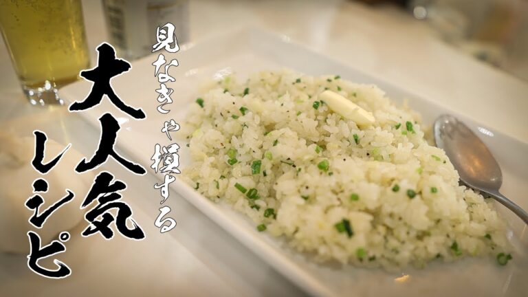 【完全版】170万回再生された伝説のガーリックライス