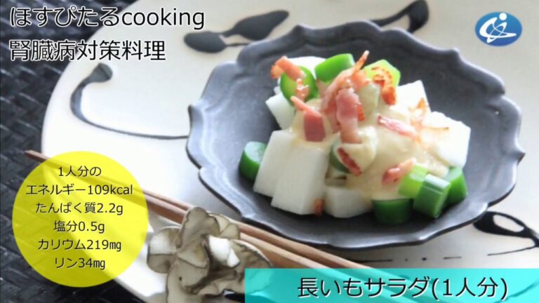 腎臓病対策レシピ【長いもサラダ】