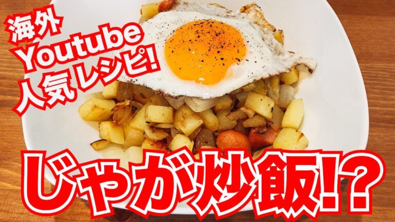 【じゃがいも×玉ねぎ×卵】簡単！早ウマ！北欧の定番朝ごはん！【YouTube人気料理レシピ】【ピッティパンナ】【スウェーデン】