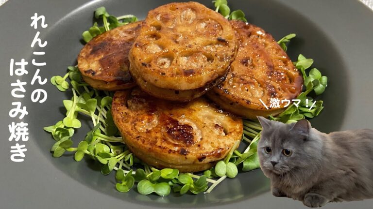 れんこんのはさみ焼きwith cats