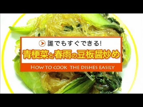 青梗菜と春雨の炒め物