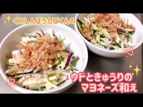 ウドときゅうりのマヨネーズ和え🌸くいしんぼうカピくん