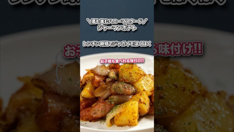 お酒も進むハニーマスタードジャーマンポテト/お子様も食べれる味付け、レンチン時短でじゃがいもほくほく#shorts#料理#cooking#節約レシピ