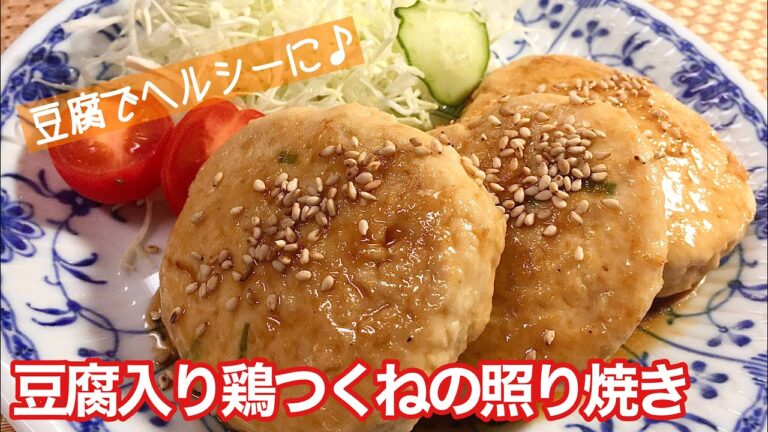 【簡単料理】ふわふわヘルシーな♪豆腐入り鶏つくねの照り焼き/作り方/レシピ/作り置き【主婦の独り言】