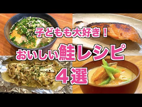 【人気レシピ】鮭レシピ４選♪ホイル焼き・お茶漬け・粕汁の作り方♪！料亭で出てくるような焼き方のコツも教えます！☆子供も大好きなサーモン簡単レシピをまとめ♪やすまるだしレシピも☆アレンジ無限大！