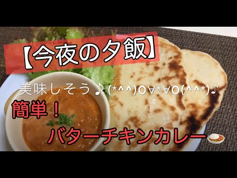 【今夜の夕飯】簡単！バターチキンカレーのつくり方｜癖になる本格的な美味しさです