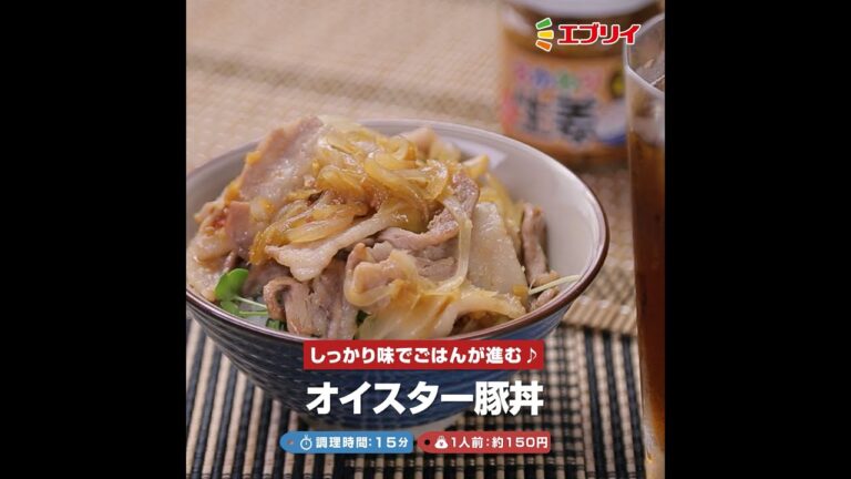 【レシピ】ごはんがすすむ！オイスター豚丼